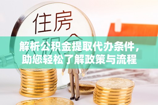 浦江解析公积金提取代办条件，助您轻松了解政策与流程