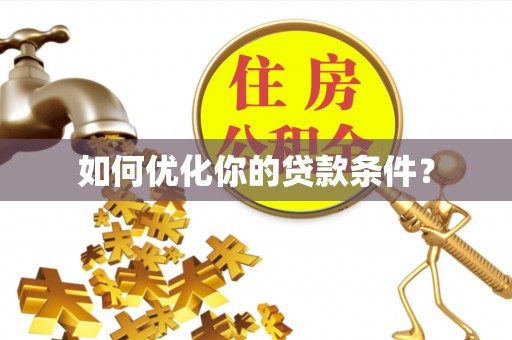 浦江如何优化你的贷款条件？