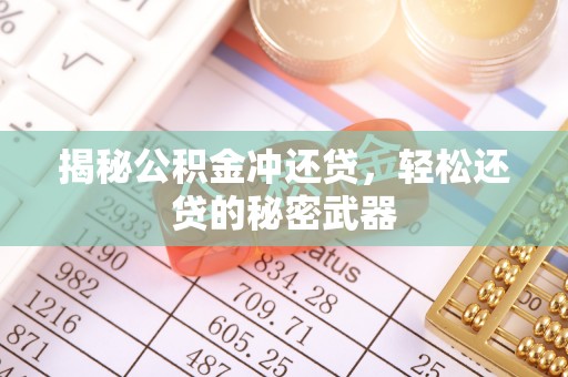 浦江揭秘公积金冲还贷，轻松还贷的秘密武器