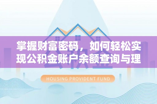 浦江掌握财富密码，如何轻松实现公积金账户余额查询与理财规划