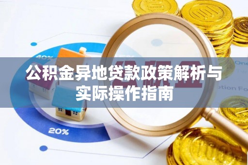 浦江公积金异地贷款政策解析与实际操作指南
