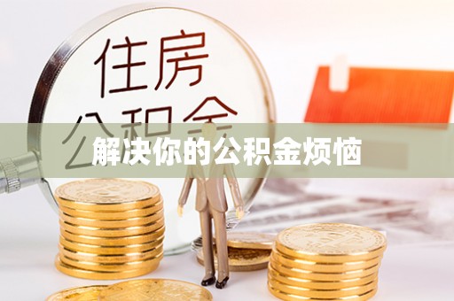 浦江解决你的公积金烦恼