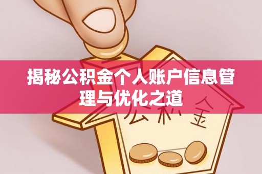 浦江揭秘公积金个人账户信息管理与优化之道