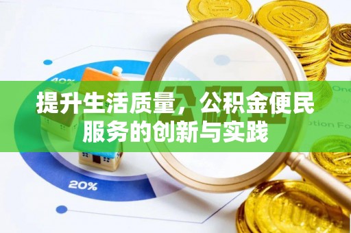 浦江提升生活质量，公积金便民服务的创新与实践