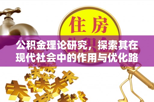 浦江公积金理论研究，探索其在现代社会中的作用与优化路径