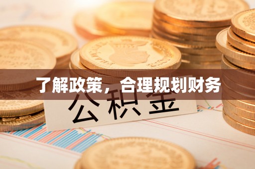 浦江了解政策，合理规划财务