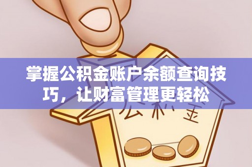 浦江掌握公积金账户余额查询技巧，让财富管理更轻松