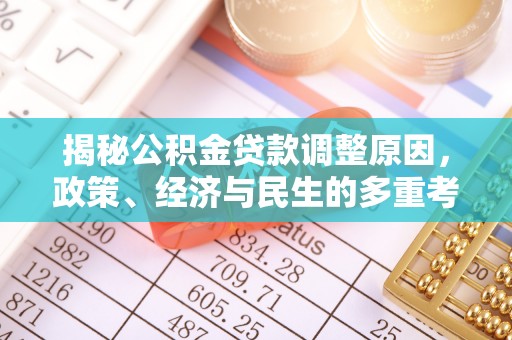 浦江揭秘公积金贷款调整原因，政策、经济与民生的多重考量