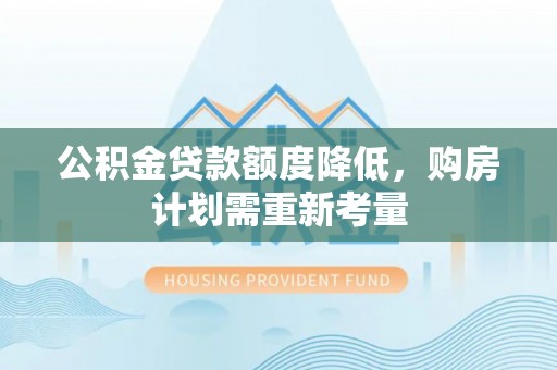 浦江公积金贷款额度降低，购房计划需重新考量
