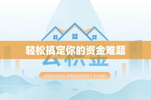 浦江轻松搞定你的资金难题