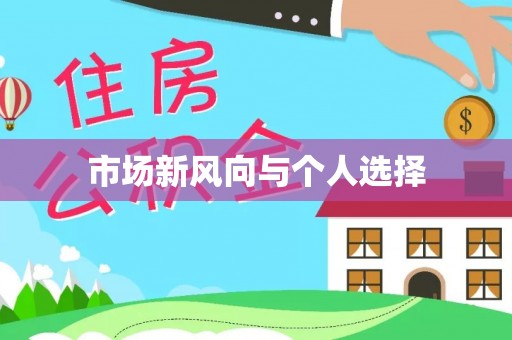 浦江市场新风向与个人选择