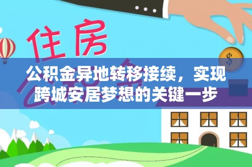 浦江公积金异地转移接续，实现跨城安居梦想的关键一步