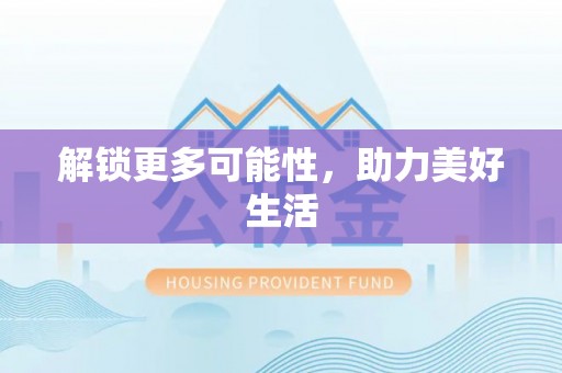 浦江解锁更多可能性，助力美好生活