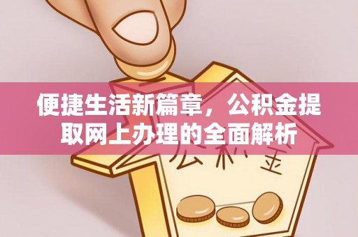 浦江便捷生活新篇章，公积金提取网上办理的全面解析