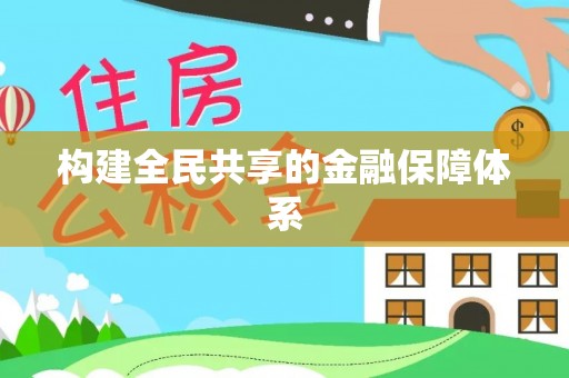 浦江构建全民共享的金融保障体系