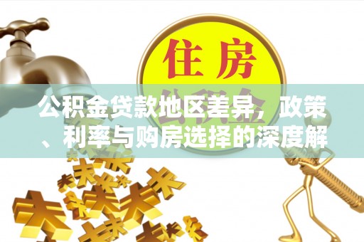 浦江公积金贷款地区差异，政策、利率与购房选择的深度解析