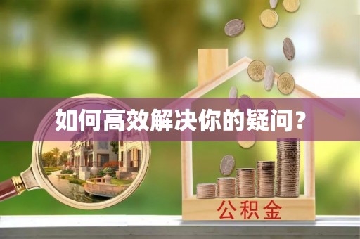 浦江如何高效解决你的疑问？