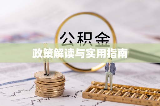 浦江政策解读与实用指南