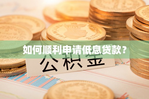 浦江如何顺利申请低息贷款？