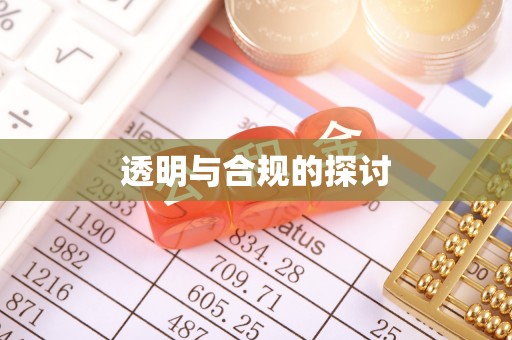 浦江透明与合规的探讨