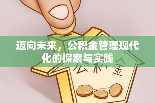 浦江迈向未来，公积金管理现代化的探索与实践