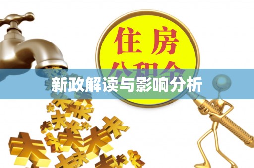 浦江新政解读与影响分析
