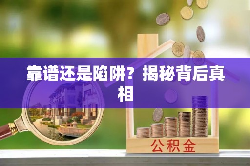 浦江靠谱还是陷阱？揭秘背后真相