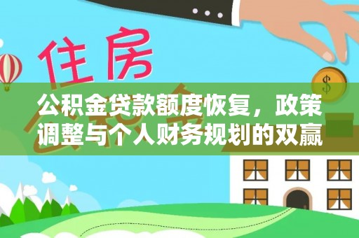 浦江公积金贷款额度恢复，政策调整与个人财务规划的双赢之道