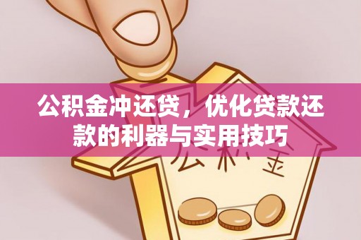 浦江公积金冲还贷，优化贷款还款的利器与实用技巧