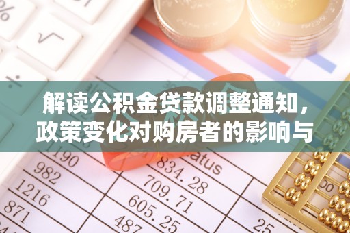 浦江解读公积金贷款调整通知，政策变化对购房者的影响与机遇