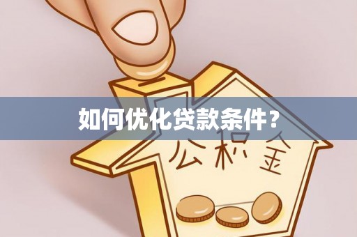 浦江如何优化贷款条件？