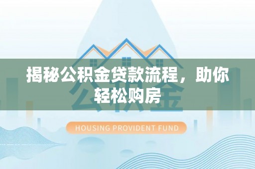 浦江揭秘公积金贷款流程，助你轻松购房