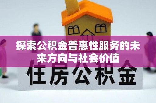浦江探索公积金普惠性服务的未来方向与社会价值
