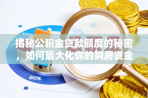 浦江揭秘公积金贷款额度的秘密，如何最大化你的购房资金