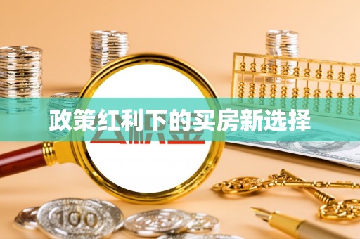 浦江政策红利下的买房新选择
