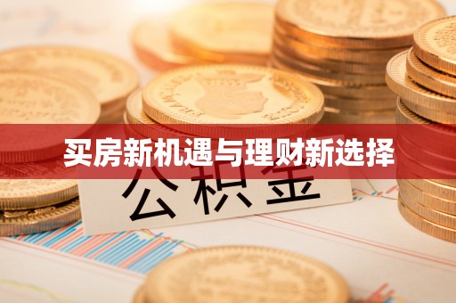 浦江买房新机遇与理财新选择