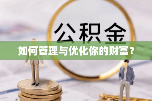 浦江如何管理与优化你的财富？
