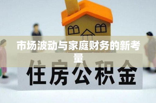 浦江市场波动与家庭财务的新考量