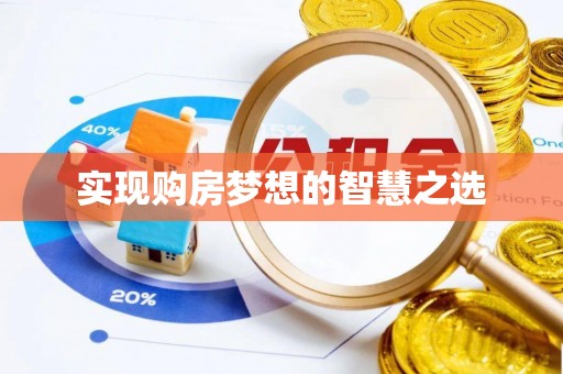 浦江实现购房梦想的智慧之选