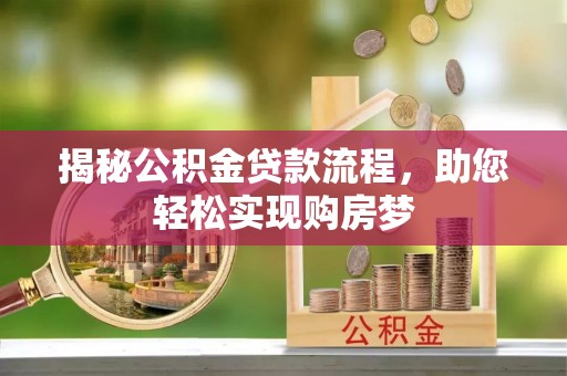 浦江揭秘公积金贷款流程，助您轻松实现购房梦