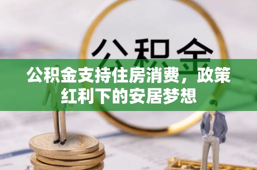 浦江公积金支持住房消费，政策红利下的安居梦想