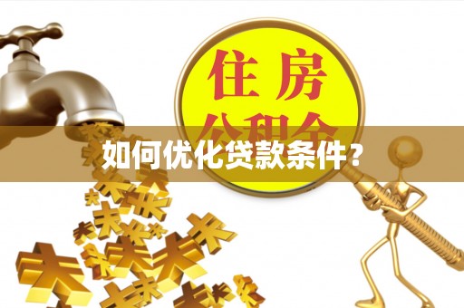 浦江如何优化贷款条件？