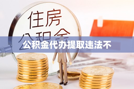 浦江公积金代办提取违法不