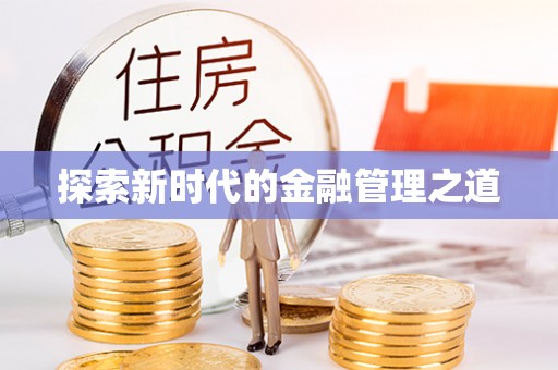 浦江探索新时代的金融管理之道