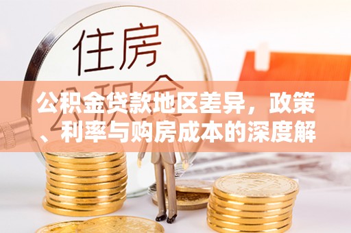 浦江公积金贷款地区差异，政策、利率与购房成本的深度解析