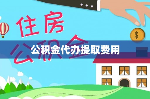 浦江公积金代办提取费用