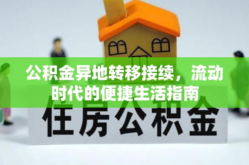 浦江公积金异地转移接续，流动时代的便捷生活指南