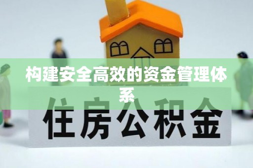 浦江构建安全高效的资金管理体系