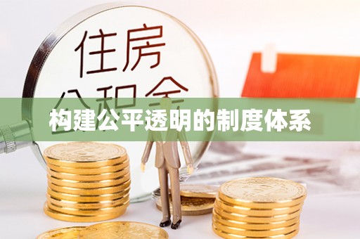 浦江构建公平透明的制度体系