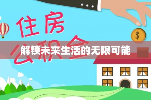 浦江解锁未来生活的无限可能